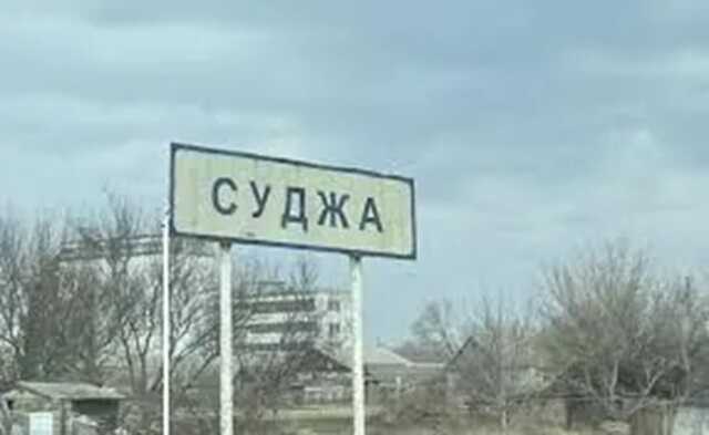 Українські військові оточили місто Суджа в Курській області, - росЗМІ