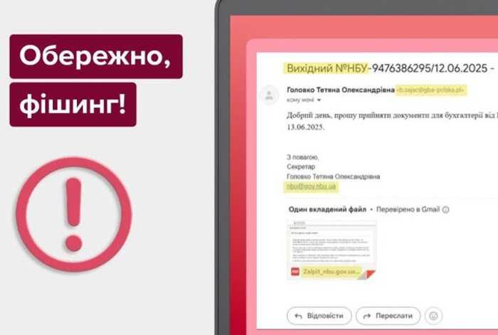 НБУ попереджає про фішингові листи, начебто надіслані від імені Нацбанку
